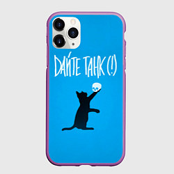 Чехол iPhone 11 Pro матовый Дайте танк Киса, цвет: 3D-фиолетовый