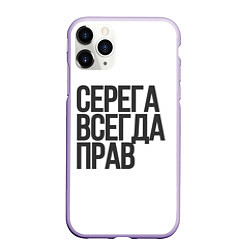 Чехол iPhone 11 Pro матовый Серега всегда прав прям всегда, цвет: 3D-светло-сиреневый