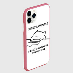 Чехол iPhone 11 Pro матовый КОТ ПРОГРАММИСТ ДЕЛАЕТ КЛАЦ КЛАЦ КЛАЦ, цвет: 3D-малиновый — фото 2