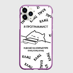 Чехол iPhone 11 Pro матовый КОТ ПРОГРАММИСТ Я ДЕЛАЮ КЛАЦ КЛАЦ КЛАЦ, цвет: 3D-фиолетовый