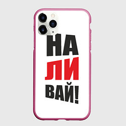 Чехол iPhone 11 Pro матовый На-ли-вай, цвет: 3D-малиновый