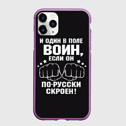 Чехол iPhone 11 Pro матовый Один в поле Воин Русский, цвет: 3D-фиолетовый