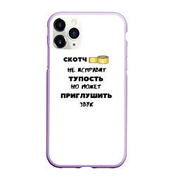 Чехол iPhone 11 Pro матовый ЦИТАТЫ О МУДРОСТИ, цвет: 3D-сиреневый