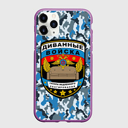Чехол iPhone 11 Pro матовый Диванные Войска камуфляж, цвет: 3D-фиолетовый