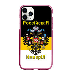 Чехол iPhone 11 Pro матовый РоссийскаЯ ИмпериЯ Флаг и Герб, цвет: 3D-малиновый