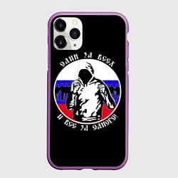 Чехол iPhone 11 Pro матовый Один за Всех и Все за Одного Россия, цвет: 3D-фиолетовый