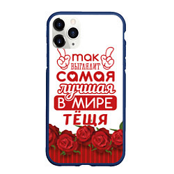 Чехол iPhone 11 Pro матовый Самая Лучшая в Мире ТЁЩЯ, цвет: 3D-тёмно-синий