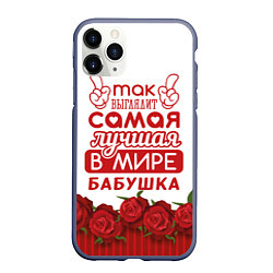 Чехол iPhone 11 Pro матовый Самая Лучшая в Мире БАБУШКА