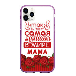 Чехол iPhone 11 Pro матовый Так Выглядит Самая Лучшая в Мире МАМА, цвет: 3D-фиолетовый