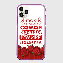 Чехол iPhone 11 Pro матовый Самая Лучшая В Мире ПОДРУГА, цвет: 3D-фиолетовый