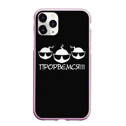 Чехол iPhone 11 Pro матовый ПРОРВЁМСЯ!!!, цвет: 3D-розовый