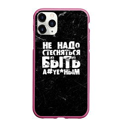 Чехол iPhone 11 Pro матовый Не надо стесняться быть а*уе*ным!, цвет: 3D-малиновый