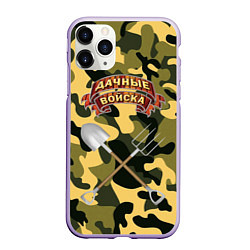 Чехол iPhone 11 Pro матовый Дачне войска в деле!, цвет: 3D-светло-сиреневый