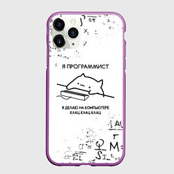 Чехол iPhone 11 Pro матовый КОТ ПРОГРАММИСТ, цвет: 3D-фиолетовый