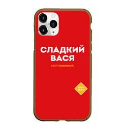 Чехол iPhone 11 Pro матовый СЛАДКИЙ ВАСЯ, цвет: 3D-коричневый