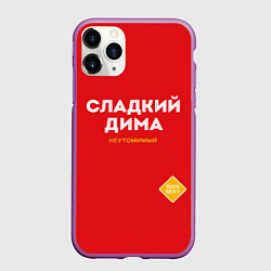 Чехол iPhone 11 Pro матовый СЛАДКИЙ ДИМА, цвет: 3D-фиолетовый