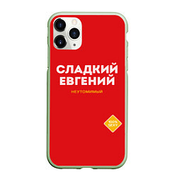 Чехол iPhone 11 Pro матовый СЛАДКИЙ ЕВГЕНИЙ, цвет: 3D-салатовый