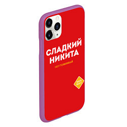 Чехол iPhone 11 Pro матовый СЛАДКИЙ НИКИТА, цвет: 3D-фиолетовый — фото 2