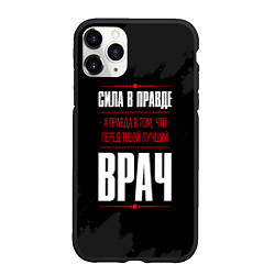 Чехол iPhone 11 Pro матовый Врач Правда, цвет: 3D-черный