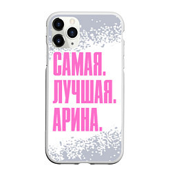 Чехол iPhone 11 Pro матовый Надпись Самая Лучшая Арина, цвет: 3D-белый