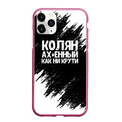 Чехол iPhone 11 Pro матовый Колян ах*енный как ни крути