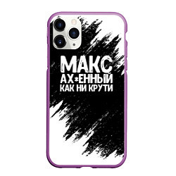 Чехол iPhone 11 Pro матовый Макс ах*енный как ни крути, цвет: 3D-фиолетовый