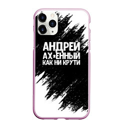 Чехол iPhone 11 Pro матовый Андрей ах*енный как ни крути, цвет: 3D-розовый
