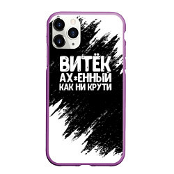 Чехол iPhone 11 Pro матовый Витёк ах*енный как ни крути, цвет: 3D-фиолетовый