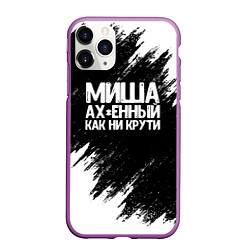 Чехол iPhone 11 Pro матовый Миша ах*енный как ни крути, цвет: 3D-фиолетовый