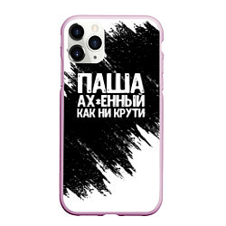 Чехол iPhone 11 Pro матовый Паша ах*енный как ни крути, цвет: 3D-розовый