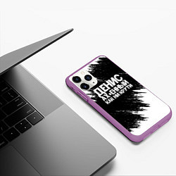 Чехол iPhone 11 Pro матовый Денис ах*енный как ни крути, цвет: 3D-фиолетовый — фото 2