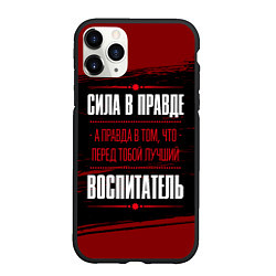 Чехол iPhone 11 Pro матовый Надпись: сила в правде, а правда в том, что перед, цвет: 3D-черный