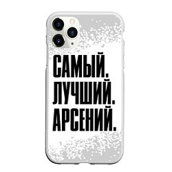 Чехол iPhone 11 Pro матовый Надпись Самый Лучший Арсений, цвет: 3D-белый