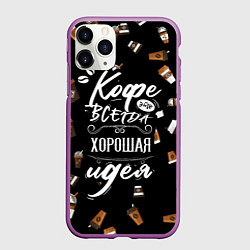 Чехол iPhone 11 Pro матовый Кофе как самая лучшая идея, цвет: 3D-фиолетовый