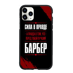 Чехол iPhone 11 Pro матовый Надпись: сила в правде, а правда в том, что перед, цвет: 3D-черный