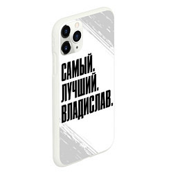 Чехол iPhone 11 Pro матовый Надпись Самый Лучший Владислав, цвет: 3D-белый — фото 2