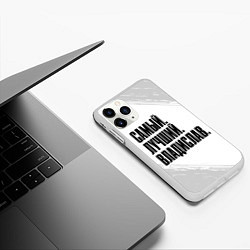 Чехол iPhone 11 Pro матовый Надпись Самый Лучший Владислав, цвет: 3D-белый — фото 2