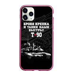 Чехол iPhone 11 Pro матовый Танк Т-90 Владимир Броня крепка, цвет: 3D-малиновый