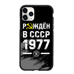 Чехол iPhone 11 Pro матовый Рождён в СССР в 1977 году на темном фоне, цвет: 3D-черный
