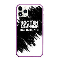 Чехол iPhone 11 Pro матовый Костян офигенный как ни крути, цвет: 3D-фиолетовый