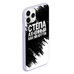 Чехол iPhone 11 Pro матовый Степа офигенный как ни крути, цвет: 3D-светло-сиреневый — фото 2