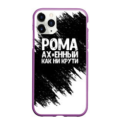 Чехол iPhone 11 Pro матовый Рома офигенный как ни крути, цвет: 3D-фиолетовый