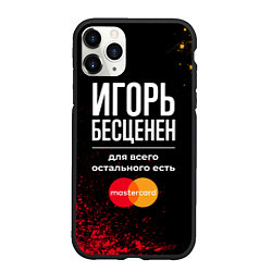 Чехол iPhone 11 Pro матовый Игорь Бесценен, а для всего остального есть Master, цвет: 3D-черный