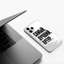 Чехол iPhone 11 Pro матовый Надпись Самый Лучший Артур, цвет: 3D-белый — фото 2
