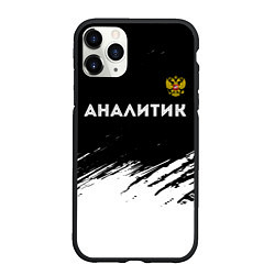 Чехол iPhone 11 Pro матовый Аналитик из России и Герб Российской Федерации, цвет: 3D-черный