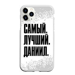 Чехол iPhone 11 Pro матовый Надпись самый лучший Даниил, цвет: 3D-белый