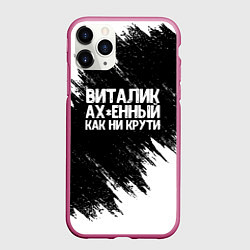 Чехол iPhone 11 Pro матовый Виталик офигенный как ни крути