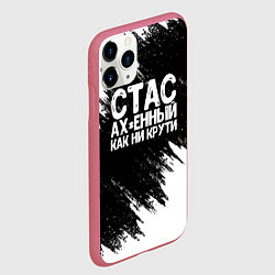 Чехол iPhone 11 Pro матовый Стас офигенный как ни крути, цвет: 3D-малиновый — фото 2