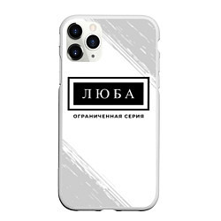 Чехол iPhone 11 Pro матовый Люба - Ограниченная Серия, цвет: 3D-белый