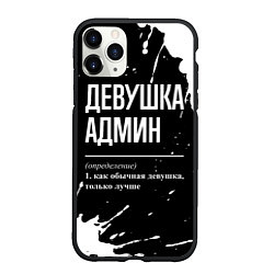 Чехол iPhone 11 Pro матовый Девушка админ - определение на темном фоне, цвет: 3D-черный